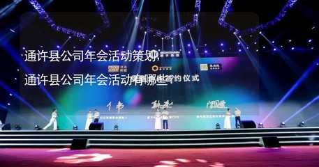 通許縣公司年會(huì)活動(dòng)全攻略 策劃方案與文化活動(dòng)精選