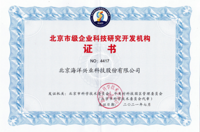 海洋儀器再度榮獲“北京市級企業(yè)科技研究開發(fā)機(jī)構(gòu)”認(rèn)定，彰顯北京技術(shù)服務(wù)硬實(shí)力